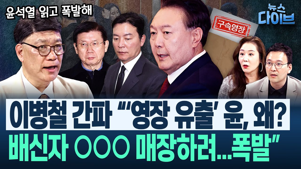 현업 교도관 ‘윤석열, 전 대통령이라고 봐주는 것 없다’/윤 구속영장에 ‘외환죄’ 빠진 이유 “영원히 못나온다”(박영식,이병철,오윤혜) | 뉴스 다이브 0708 클립2