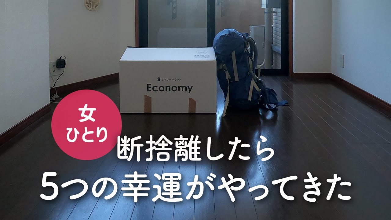 【女1人暮らし】断捨離をしてリュックひとつのミニマリストに！物を手放して訪れた5つの幸運・断捨離で人生を変える【北海道移住/田舎暮らし/美瑛】
