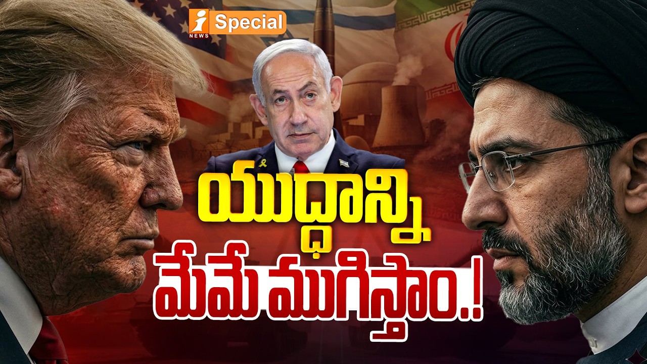 యుద్ధాన్ని మేమే ముగిస్తాం! | Iran Declares: ‘We Will End This War’ | Tensions Soar With US & Israel