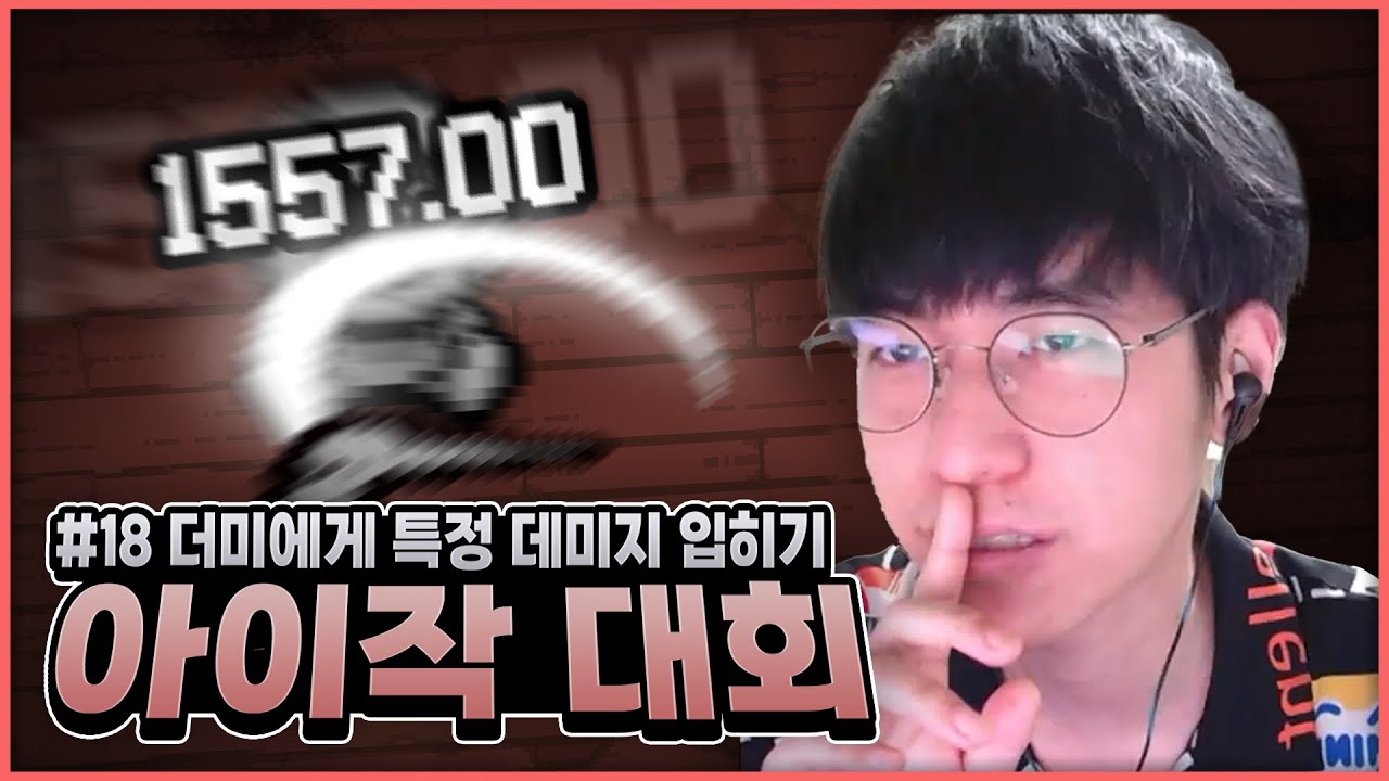 【아이작 대회】가장 빠르고 정확하게 1557 데미지 달성 하기 - The Binding Of Isaac: Repentance
