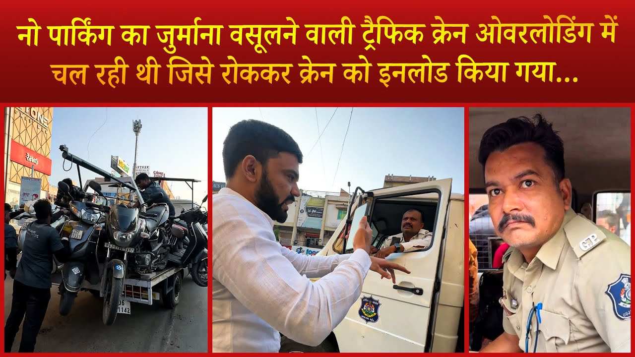 नोपार्किंग का जुर्माना वसूलने वाली ट्रैफिक क्रेन ओवरलोडिंग में चल रही थी जिसे रोक क्रेन इनलोड करवाया