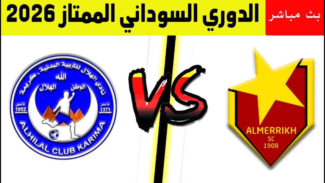 مباراة المريخ ضد هلال كريمة بالدوري الممتاز 2026