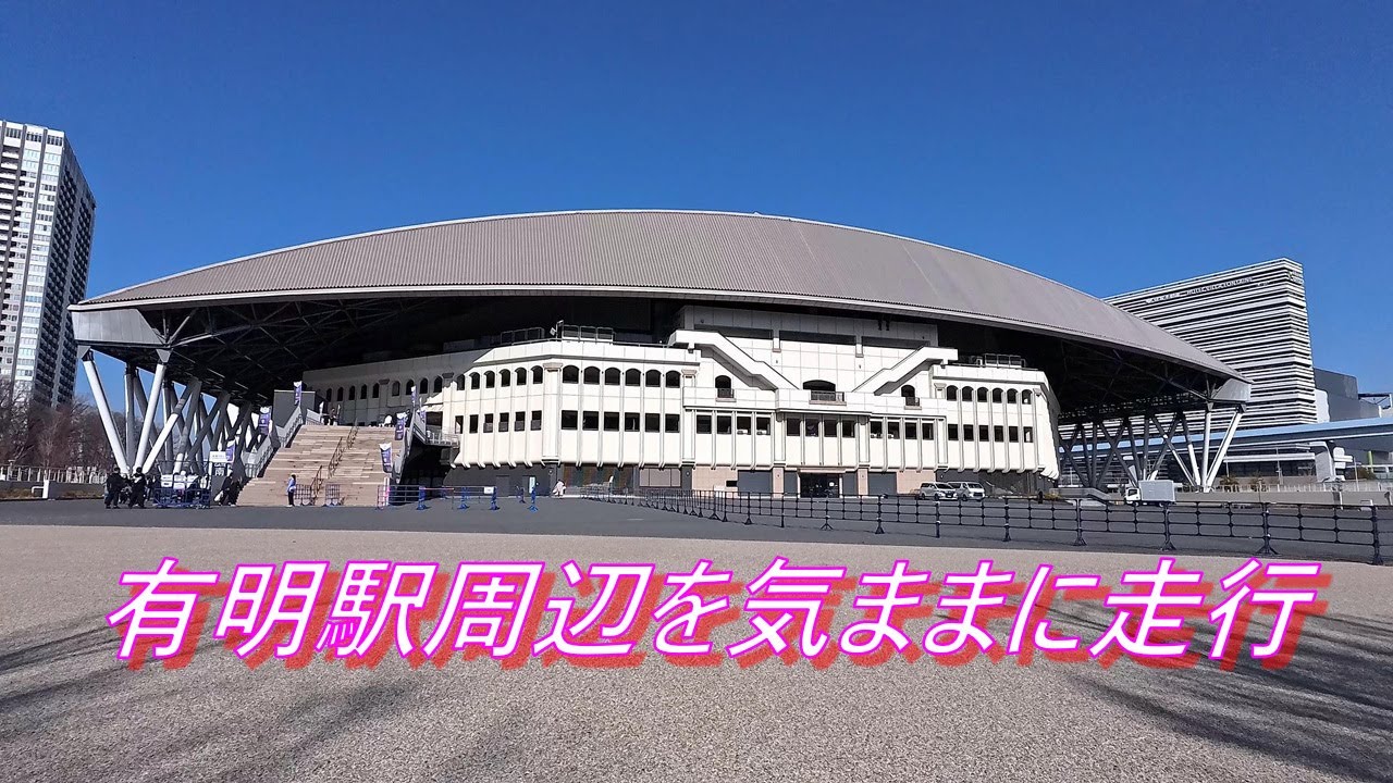 有明駅周辺を気ままに走行（ママチャリ）