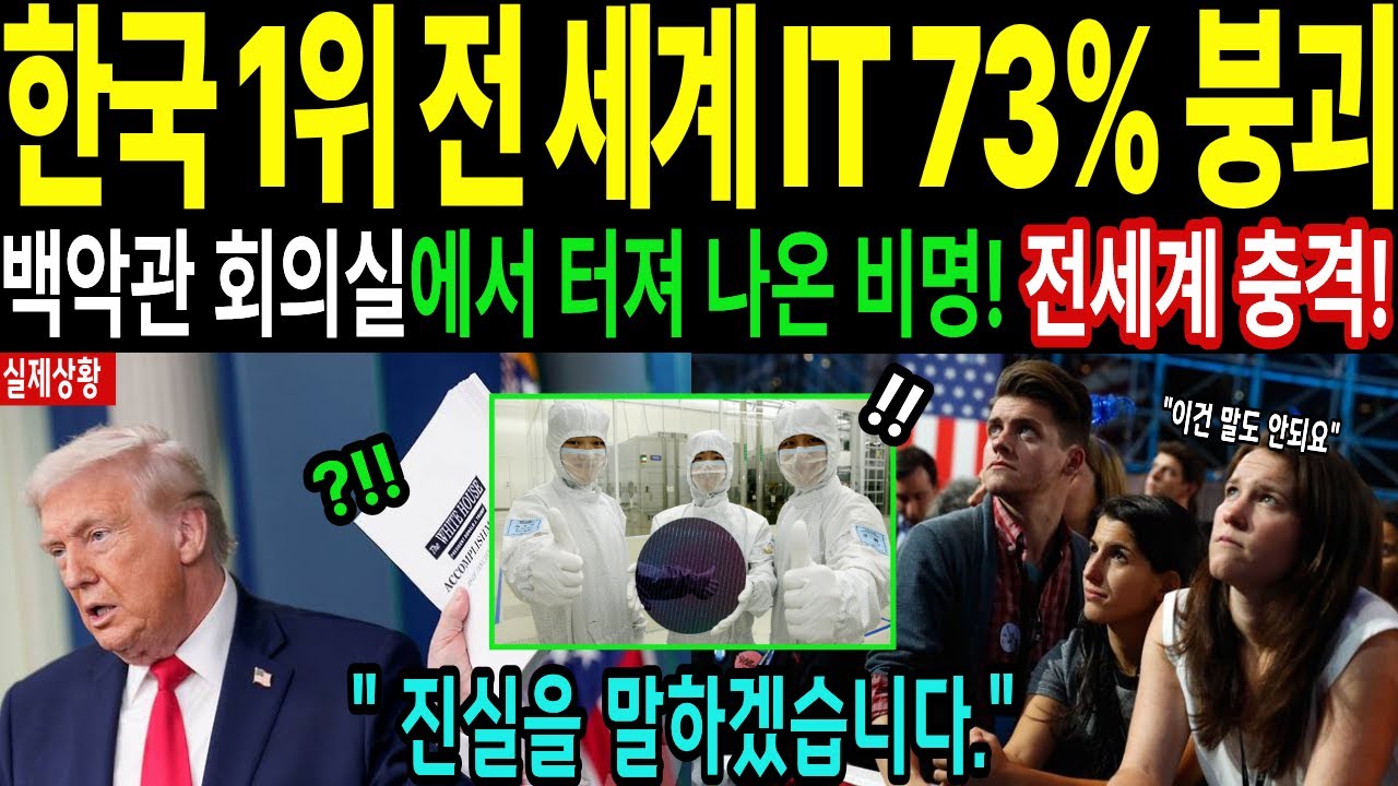 [해외감동사연] 한국 없으면 세계 IT 73% 증발? 미국 정부가 