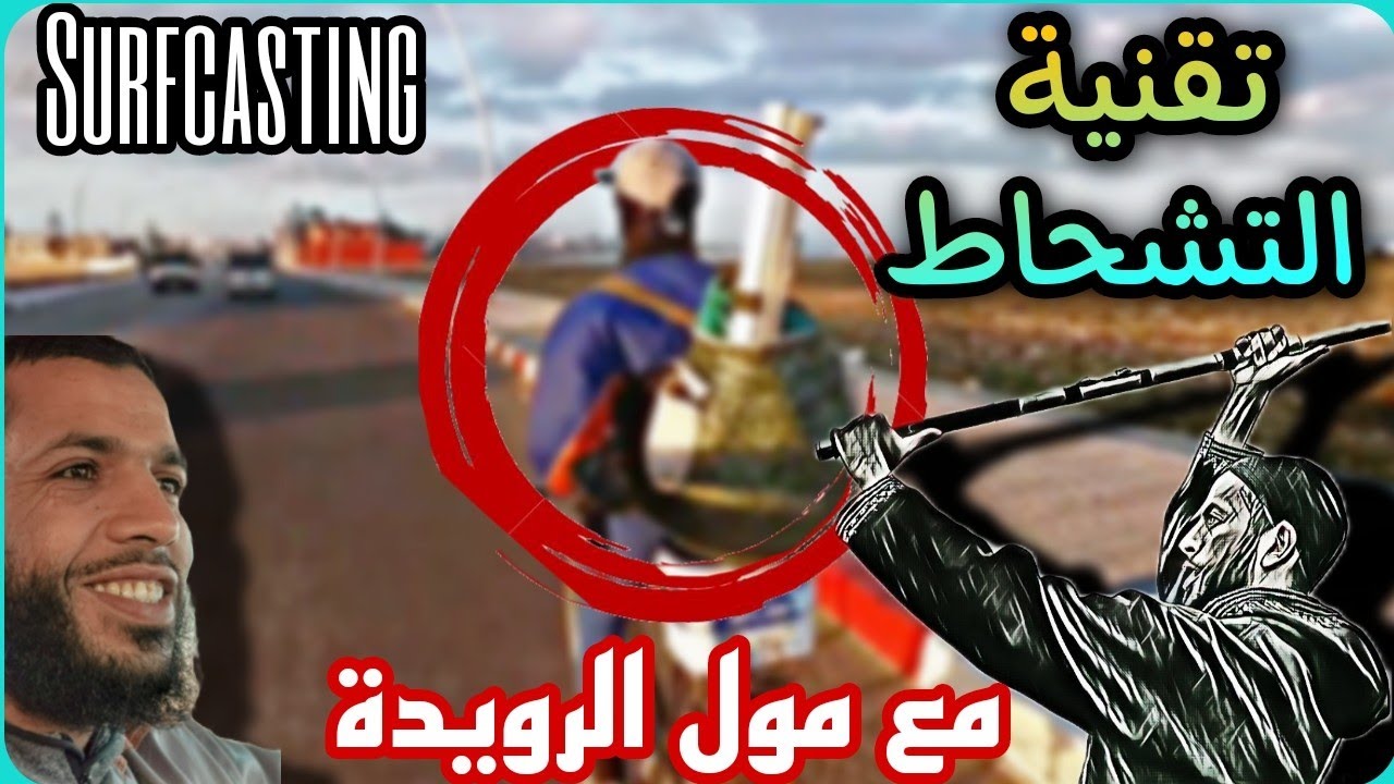 اجي تعرف  تقنية السيرفكاستينغ /التشحاط/surfcasting/lancer مع مول الرويدة
