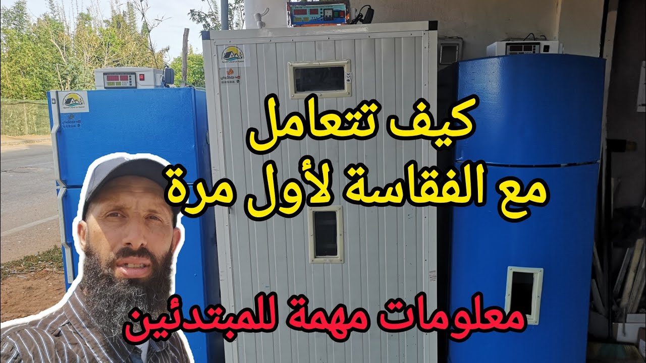 صناعة فقاسات البيض - شرح مفصل عن كيفية استعمال فقاسة من اطارة ثلاجة لأول مرة