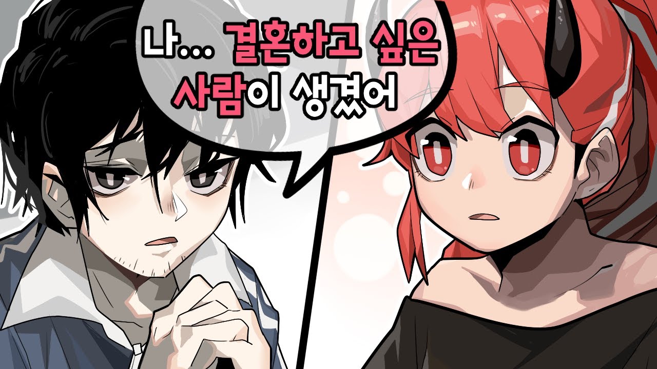 어..? 결혼하고 싶은사람...?
