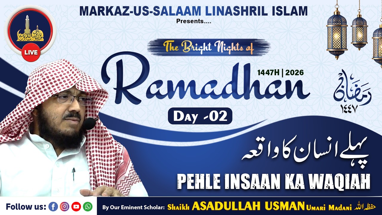 Live - Ramadhan 1447H┇Ep02┇Pehle Insaan ka waqiah┇Shaikh ASADULLAH USMAN Umari Madani حفظه الله