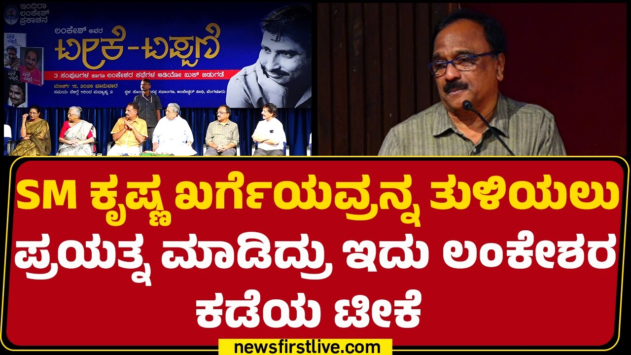 Nataraj Huliyar : P Lankeshರ ಕಡೆಯ ರಾತ್ರಿಯಲ್ಲೂ ಅತೃಪ್ತಿ ಇತ್ತು! | lankesh Audio Book Release |