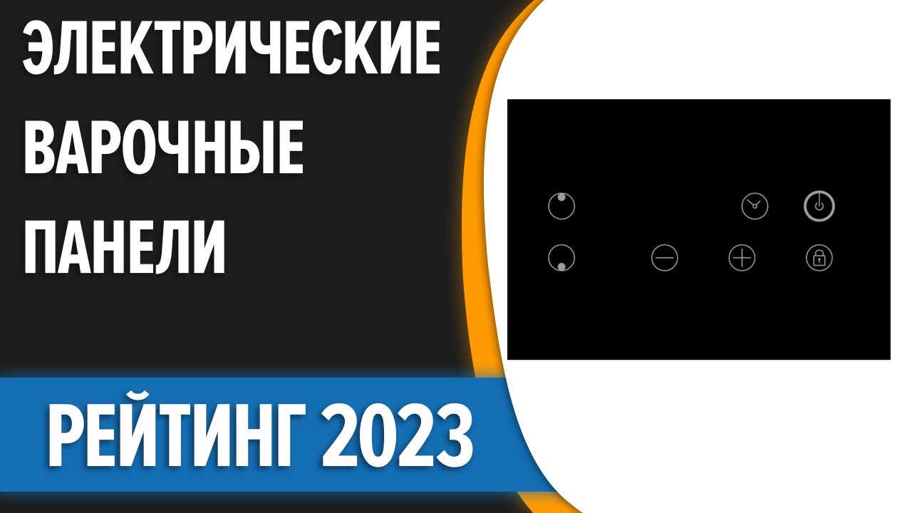 ТОП—7. 🔥Лучшие электрические варочные панели. Рейтинг 2023 года!