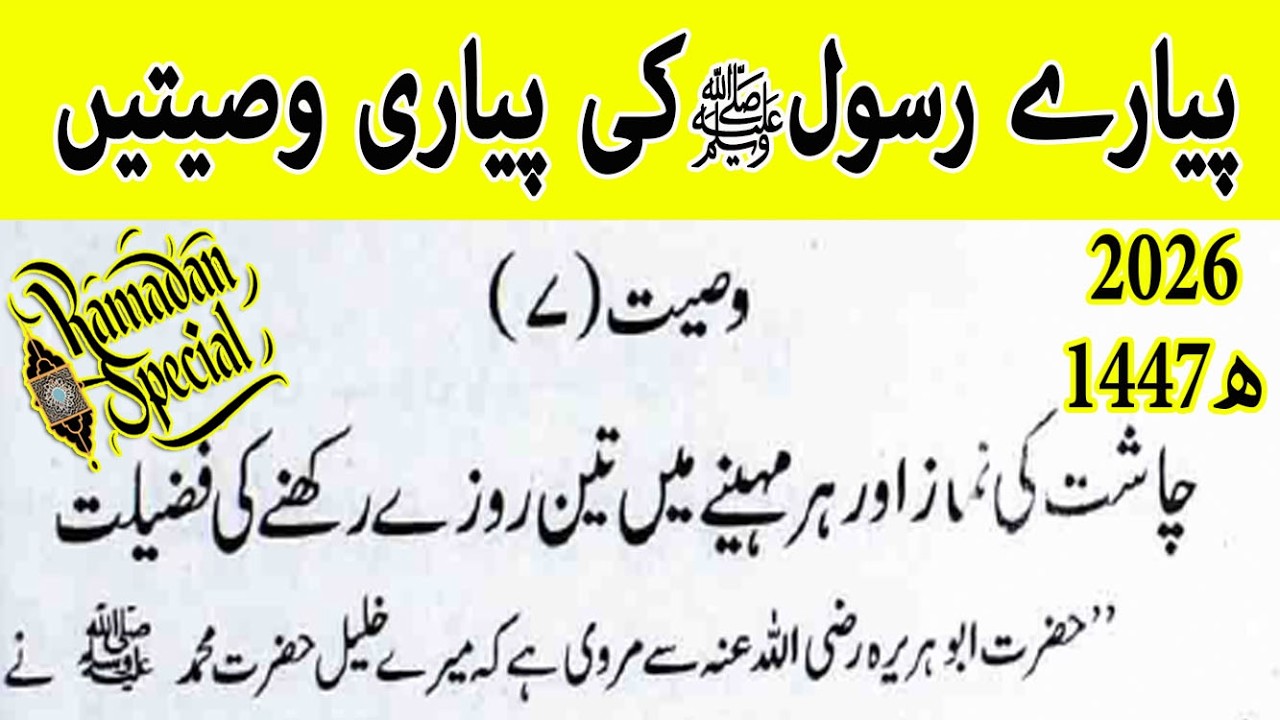 7 - Piyarey Rasool (ﷺ) ki Piyari Wasiyatey !! پیارے رسول (ﷺ) کی پیاری وصیتیں !!