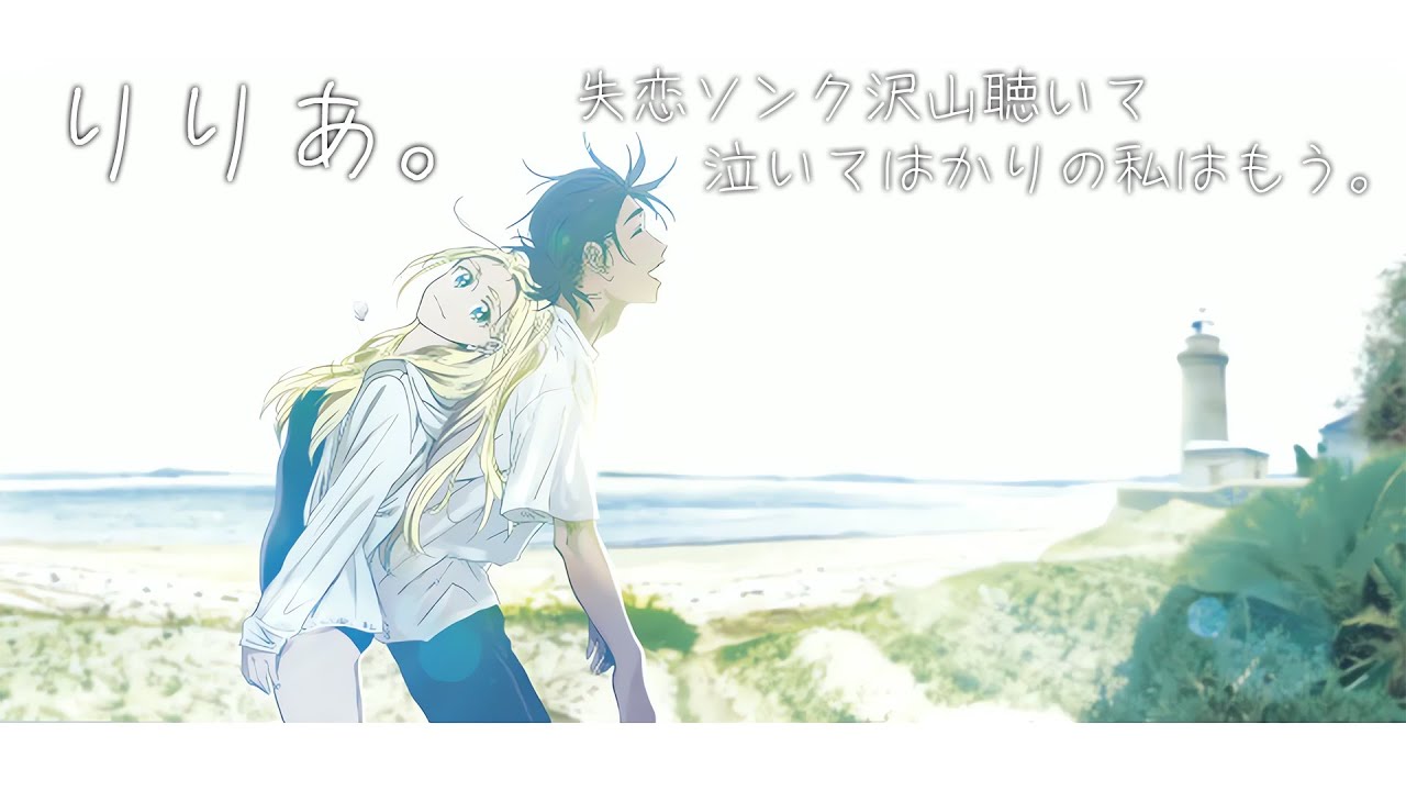 【中日歌詞】夏日時光 ED2 | Summer Time Rendering ED2 |「失恋ソング沢山聴いて 泣いてばかりの私はもう。」 By りりあ。 Full Ending《純粹中翻》