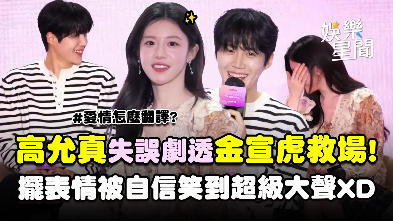 【愛情怎麼翻譯？】高允真失誤劇透！金宣虎救場...抗議兩人擺表情歡呼聲落差喊「這些人是現在才來嗎」XD｜三立娛樂星聞