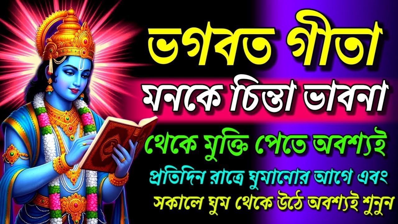 ভগবত গীতা ।। প্রতিদিন রাত্রে ঘুমানোর আগে এবং সকালে ঘুম থেকে উঠে অবশ্যই শুনুন।।Geeta saar in bangla