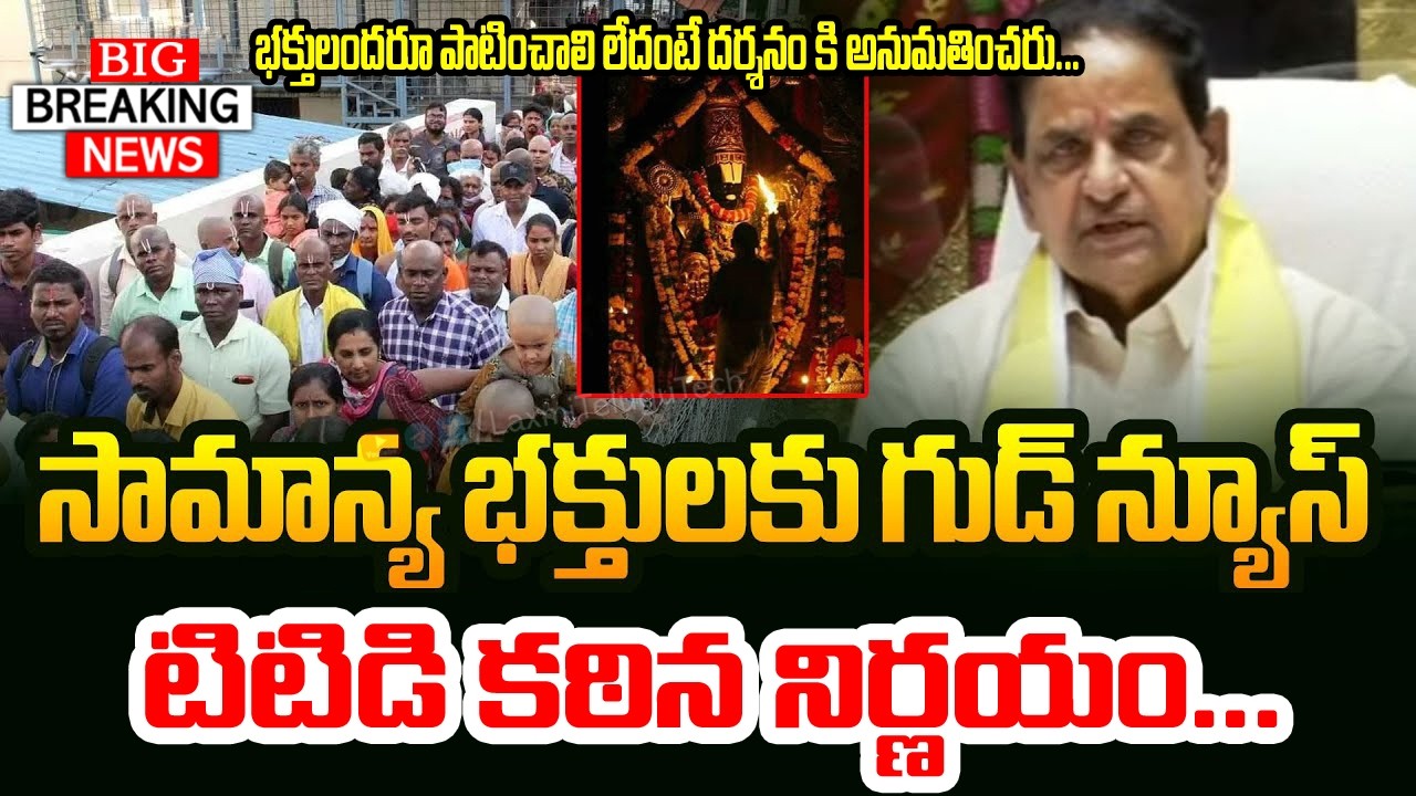 టీటీడీ కీలక నిర్ణయం.. శ్రీవారి దర్శనానికి కొత్త రూల్స్ || Tirumala Tirupati Temple Latest Updates