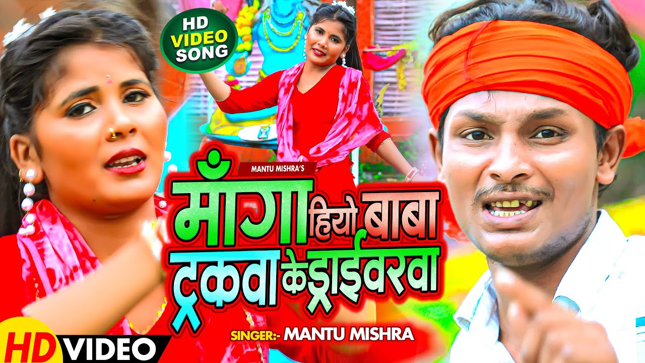 #Video- माँगा हियो बाबा ट्रकवा के ड्राइवरवा | Mantu Mishra | New Maghi BolBam Song 2023