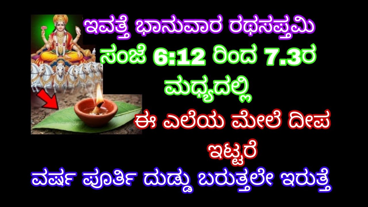  ಭಾನುವಾರ ರಥಸಪ್ತಮಿ ಸಂಜೆ ಸಂಜೆ 6.12 ರಿಂದ 7.3ರ ಮಧ್ಯದಲ್ಲಿ ಈ ಎಲೆಯ ಮೇಲೆ ದೀಪ ಇಟ್ಟರೆ ವರ್ಷಪೂರ್ತಿ ದುಡ್ಡ ಇರುತ್ತೆ
