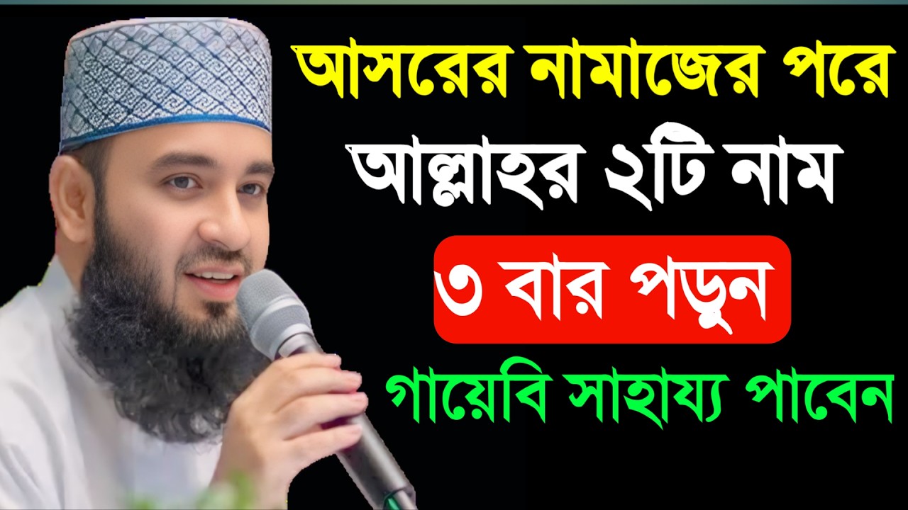 🔴 আসরের নামাজের পরে আল্লাহর ২টি নাম ৩ বার পড়ুন। মিজানুর রহমান আল আজহারী।13 Mar 202616:55uiuuvyctccxr