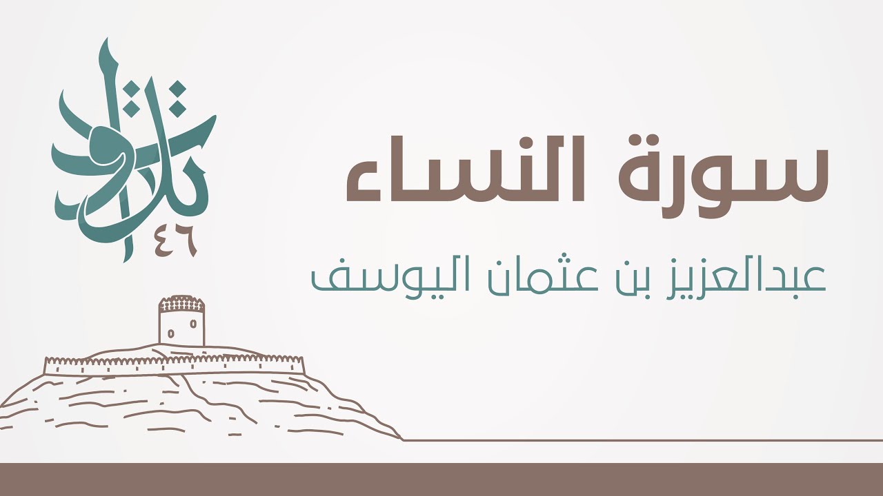 عبدالعزيز بن عثمان اليوسف - إن كيد الشيطان كان ضعيفا #تلاوات_من_المجمعة 1446