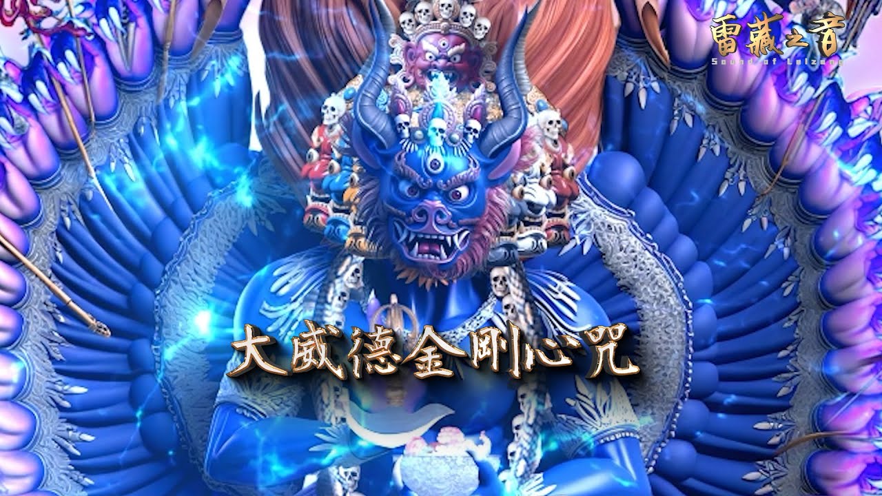 大威德金剛（Yamantaka）旋律版 || HD高清