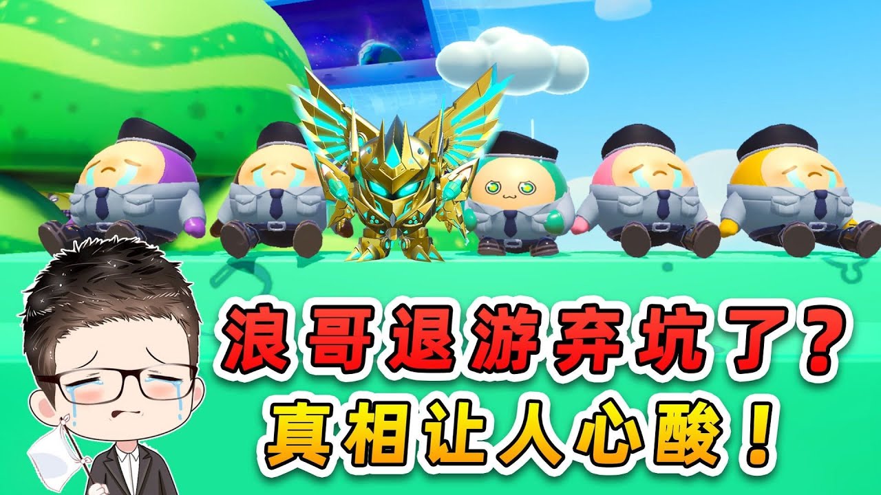 蛋仔派对：浪哥退游弃坑了？保安队彻底解散，和蛋友做最后的告别