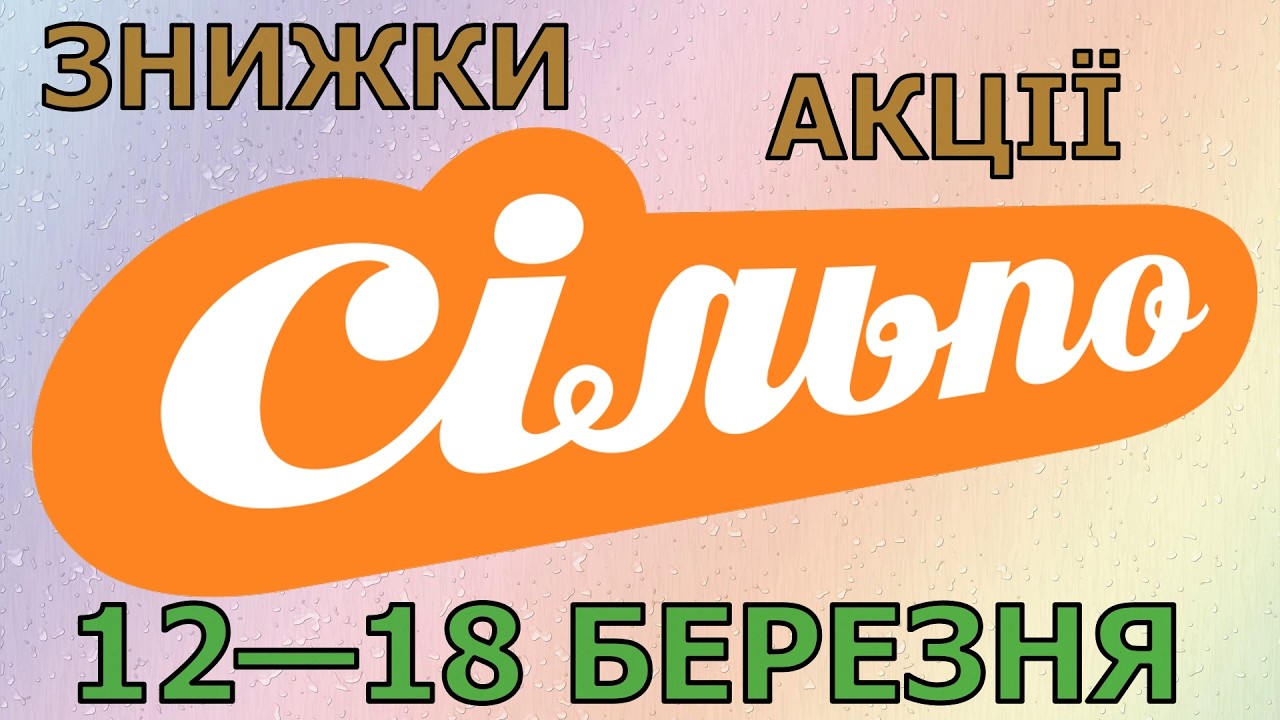 Акції Сільпо з 12 по 18 березня 2026 каталог цін на продукти тижня, газета зі знижками