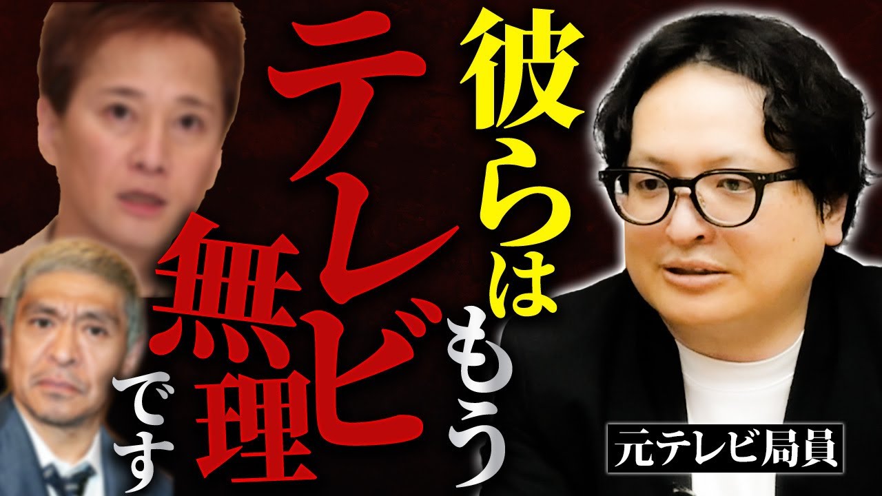 ●●が理由。ダウンタウンチャンネルなどには出演できても、テレビに戻るのはなぜこれほど難しいのか？その実態をお話しします