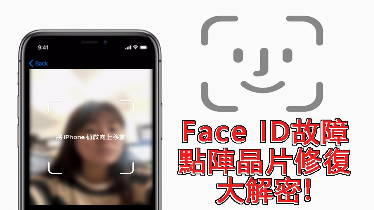 Face ID故障無法使用?臉部辨識點陣修復大解密