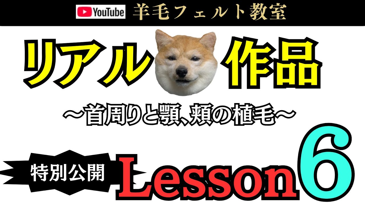 【柴犬Lesson⑥】羊毛フェルト