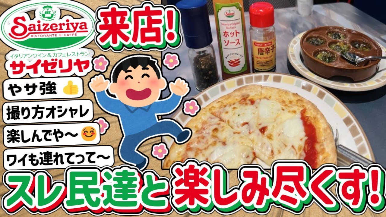 【2ch】サイゼリヤを楽しむとはこういうことか…イッチ、興奮が抑えられない！
