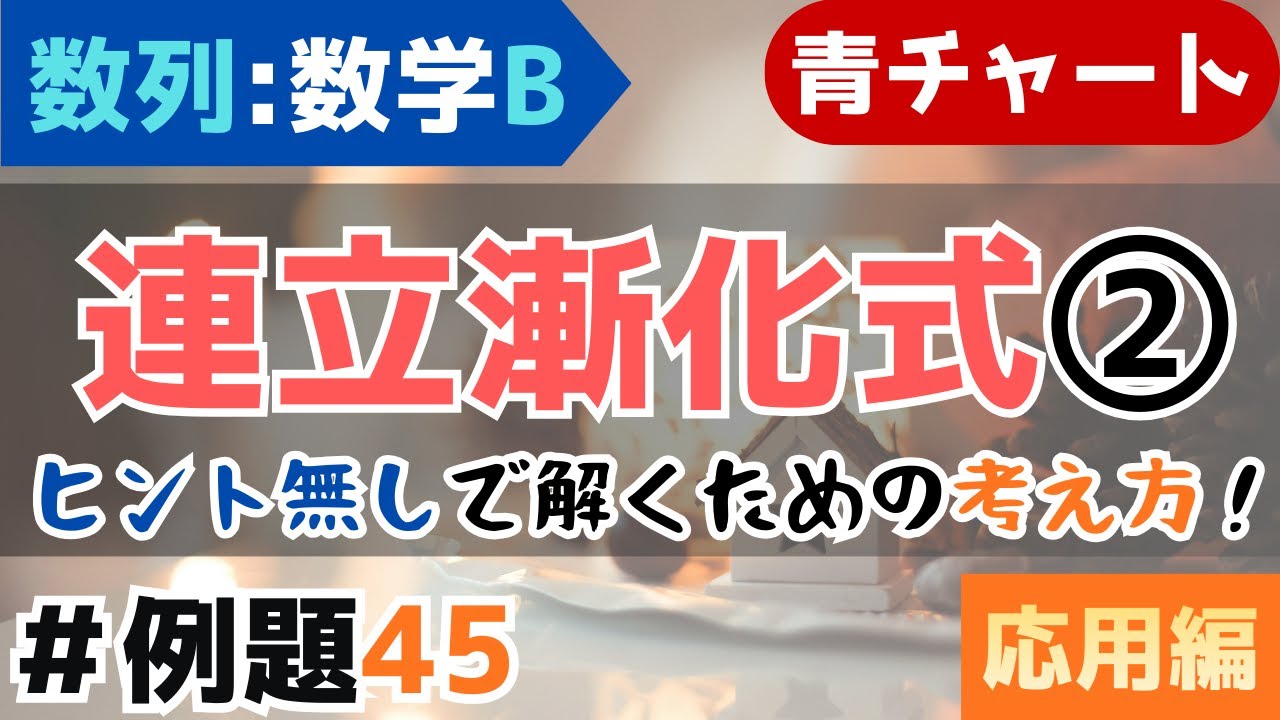 【連立漸化式⑵】⚠️誘導無しでも、大丈夫かい？(2通り)｜青チャート数学B(数列/『例題45』)