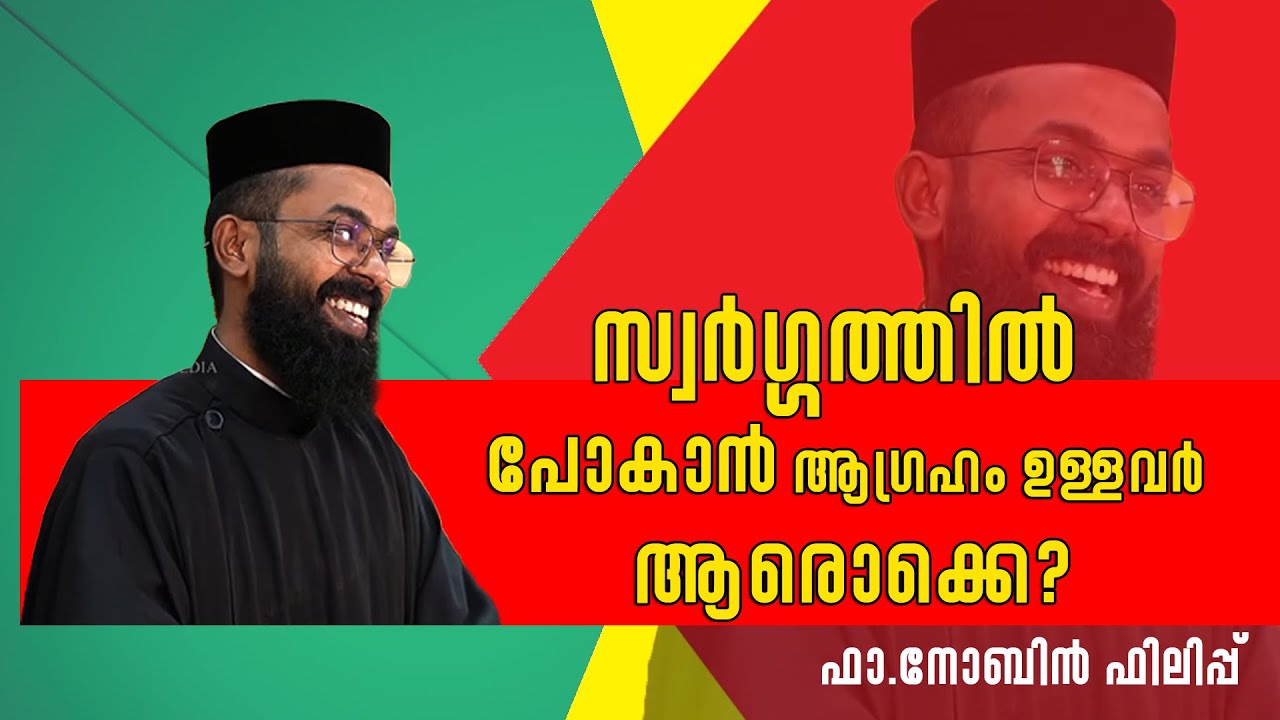 സ്വർഗ്ഗത്തിൽ പോകാൻ ആഗ്രഹം ഉള്ളവർ ആരൊക്കെ? ||  ഫാ. നോബിൻ ഫിലിപ്പ്