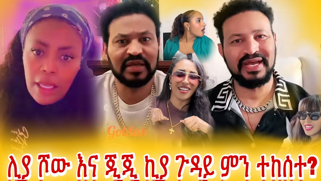 ጂጂ ኪያ  ! ! ! / ቢያገኙ ይደበድባታል 😱  / ወንድ የሆነ ነው ሊያሾን የሚነካው  / LIYA SHOW / Yoni Magna / jiji kiya