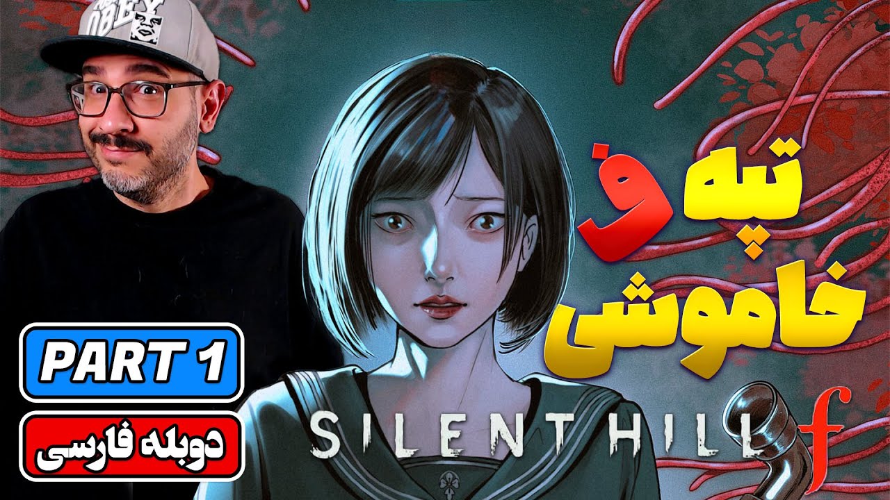 Silent Hill F | 😱👧🏻🫣 | اولین واکنش به سایلنت هیل اف |‌ PART 1