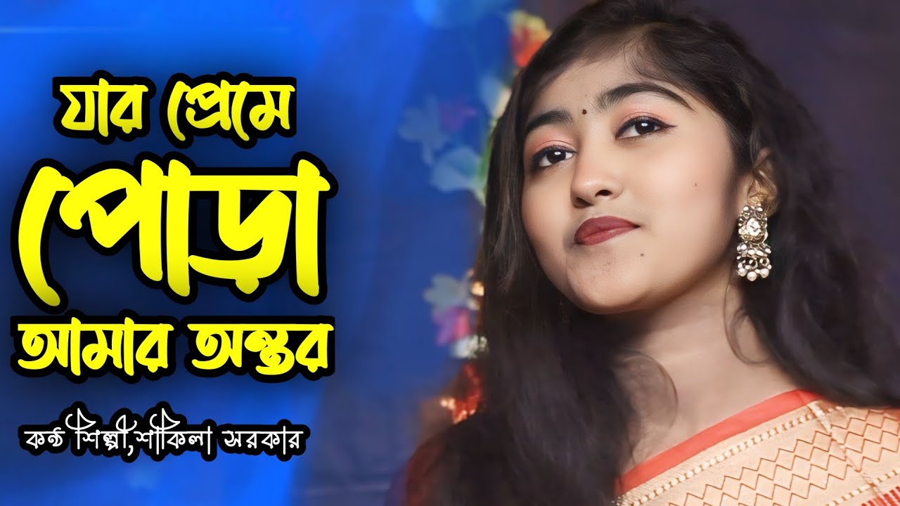 jara prama pora🔥যার প্রেমে পোড়া🔥new folk gan🔥baul song🔥folk gan 