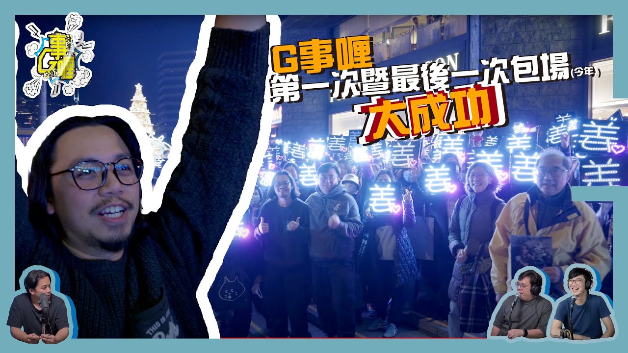 G事喱X姜糖 - 我的天堂城市 包場 座位高達545個😱