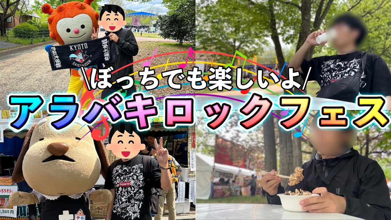 アラバキロックフェスで酒飲んでフェス飯爆食したら楽しすぎて優勝しちゃった🥇【東北 春フェス】