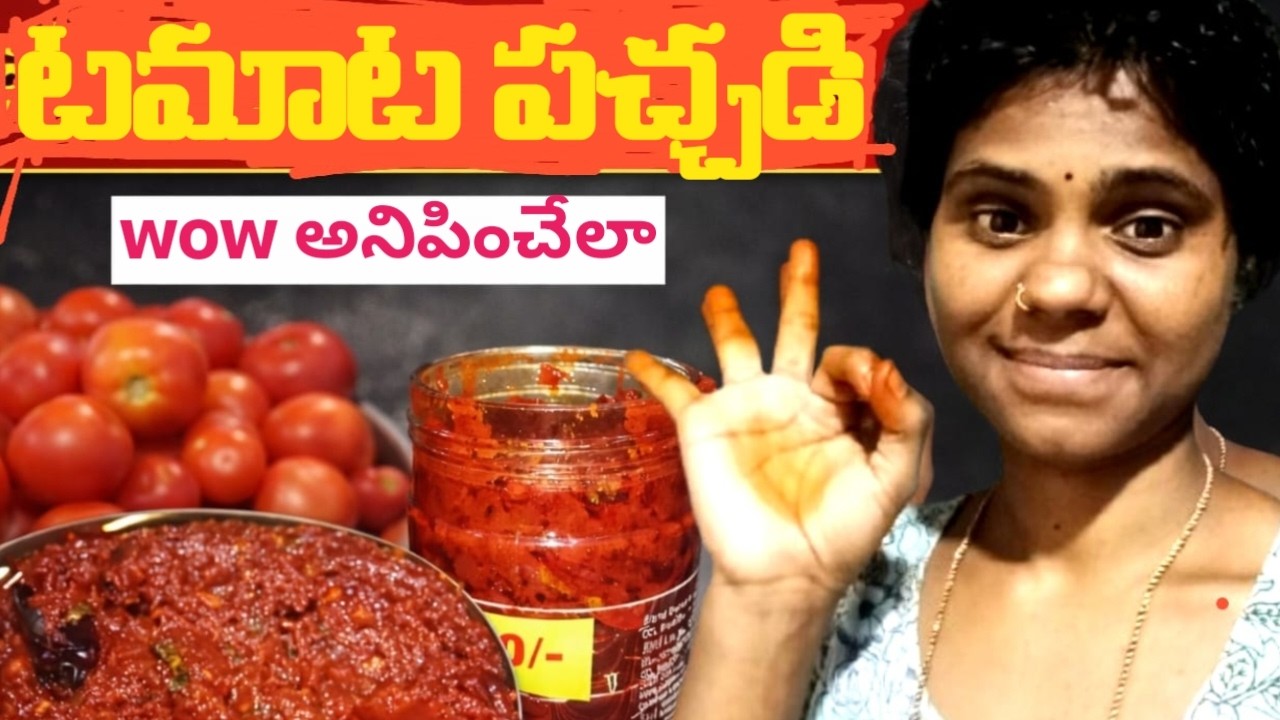 Tasty tomato pickle #tomatopicklerecipe #homemadefood #housewifelife #teluguvlogs