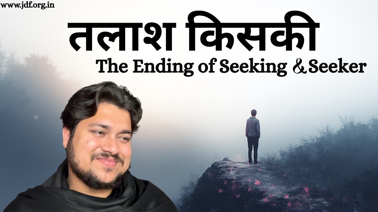 The Ending of Seeking & Seeker || खोज और खोजकर्ता का अंत ||  Bikram Jha || Jeevan Darshan Foundation