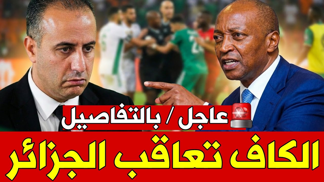 عاجل : تفاصيل عقوبات الكاف على الجزائر + استفزاز الجزائر لجمهور الجيش الملكي 🚨