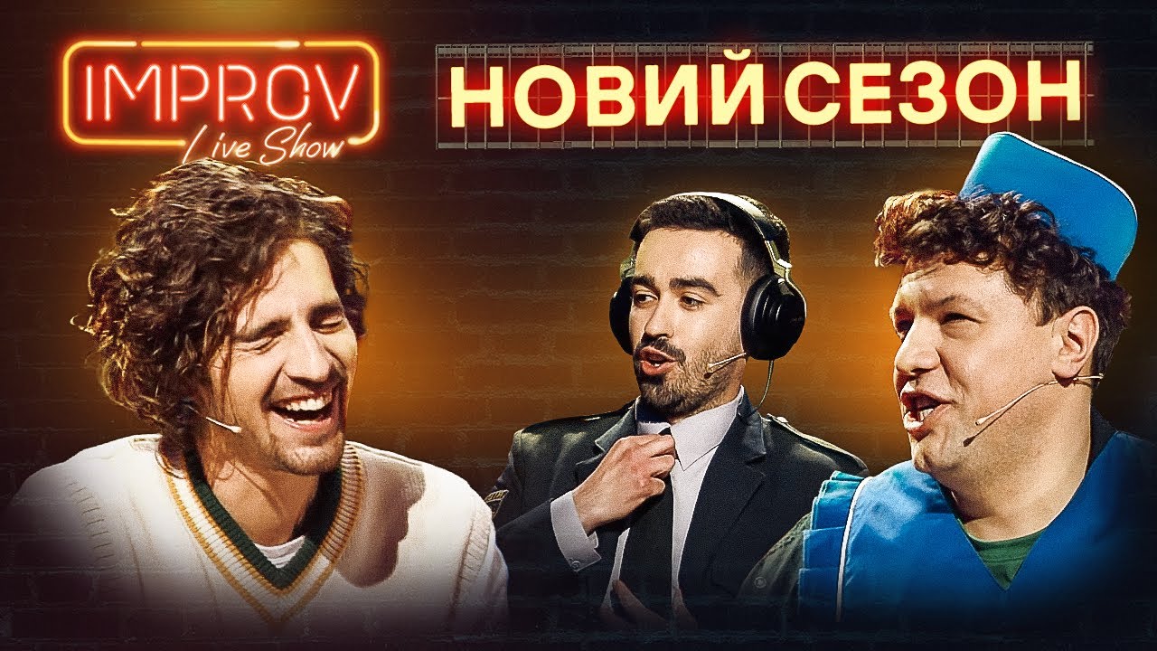 Повний випуск Improv Live Show від 2.10.2022 | ДАНТЕС х ДОРН