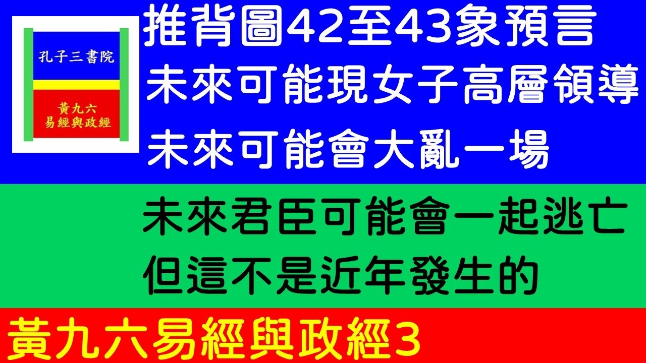 3未來可能現女子高層領導、未來可能會大亂一場、未來君臣可能會一起逃亡、但這不是近年會發生的大事、以上是推背圖42至43象的預言。#孔子三書院#黃九六易經與政經3