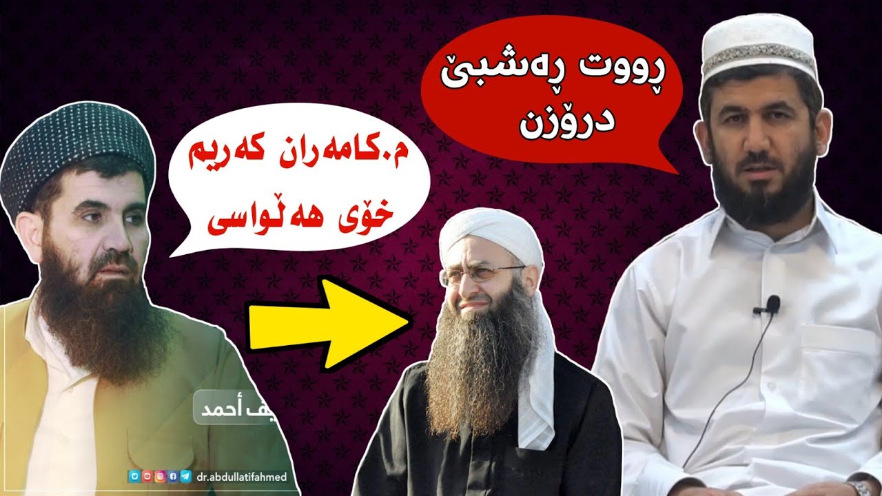 [ دەریا بە دەمی سەگ پیس نابێ ] وەڵامێک بۆ درۆکانی عبداللطیف مەدخەلی  م.کامەران کەریم