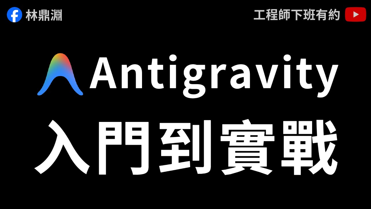 【Google Antigravity 教學】把想法化為現實！用 Vibe Coding 完成輕量級全端專案