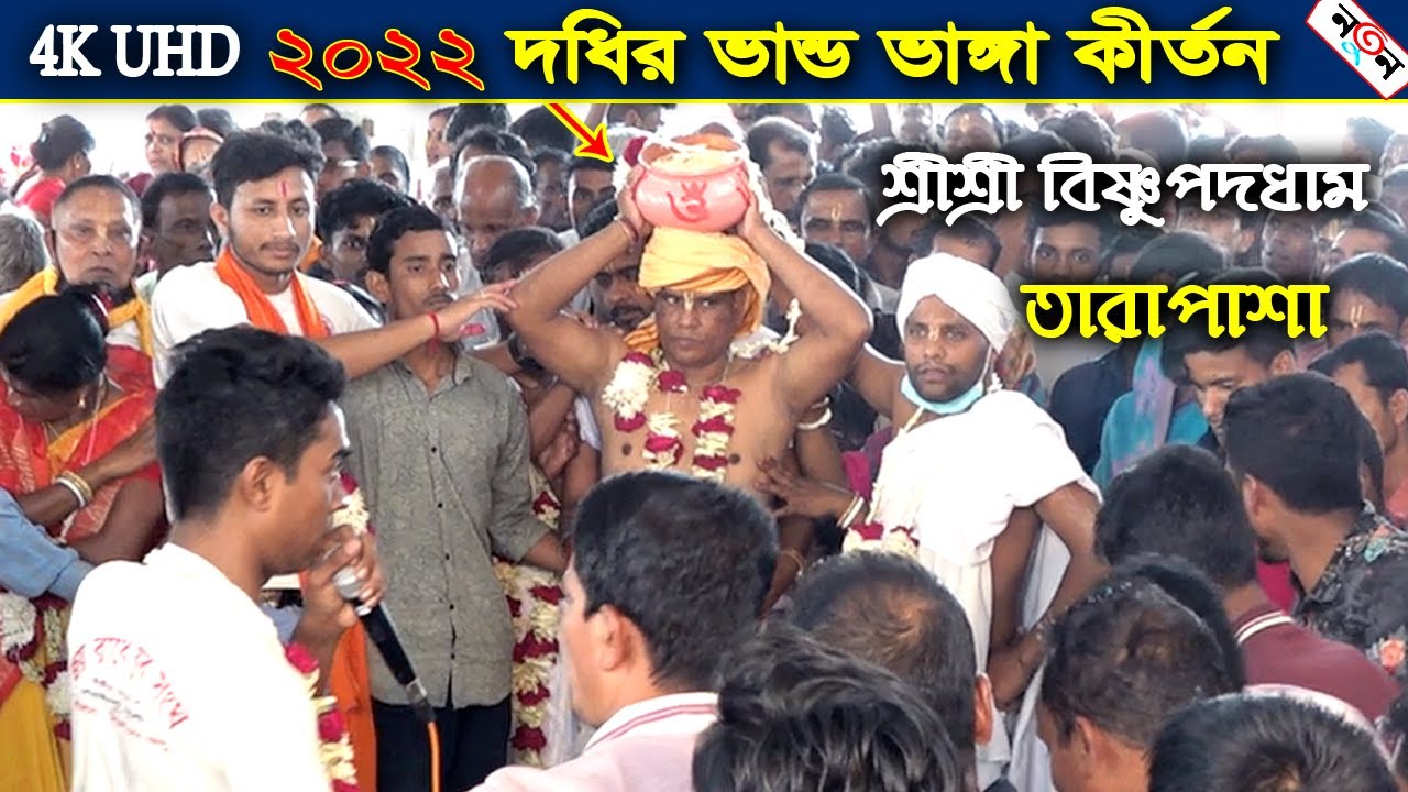 লাখো মানুষের ভীড়ে (দধির ভান্ড ভাঙ্গা কীর্তন) শ্রীশ্রী বিষ্ণুপদধাম তারাপাশা | Bidhu Chandra Kirtan |