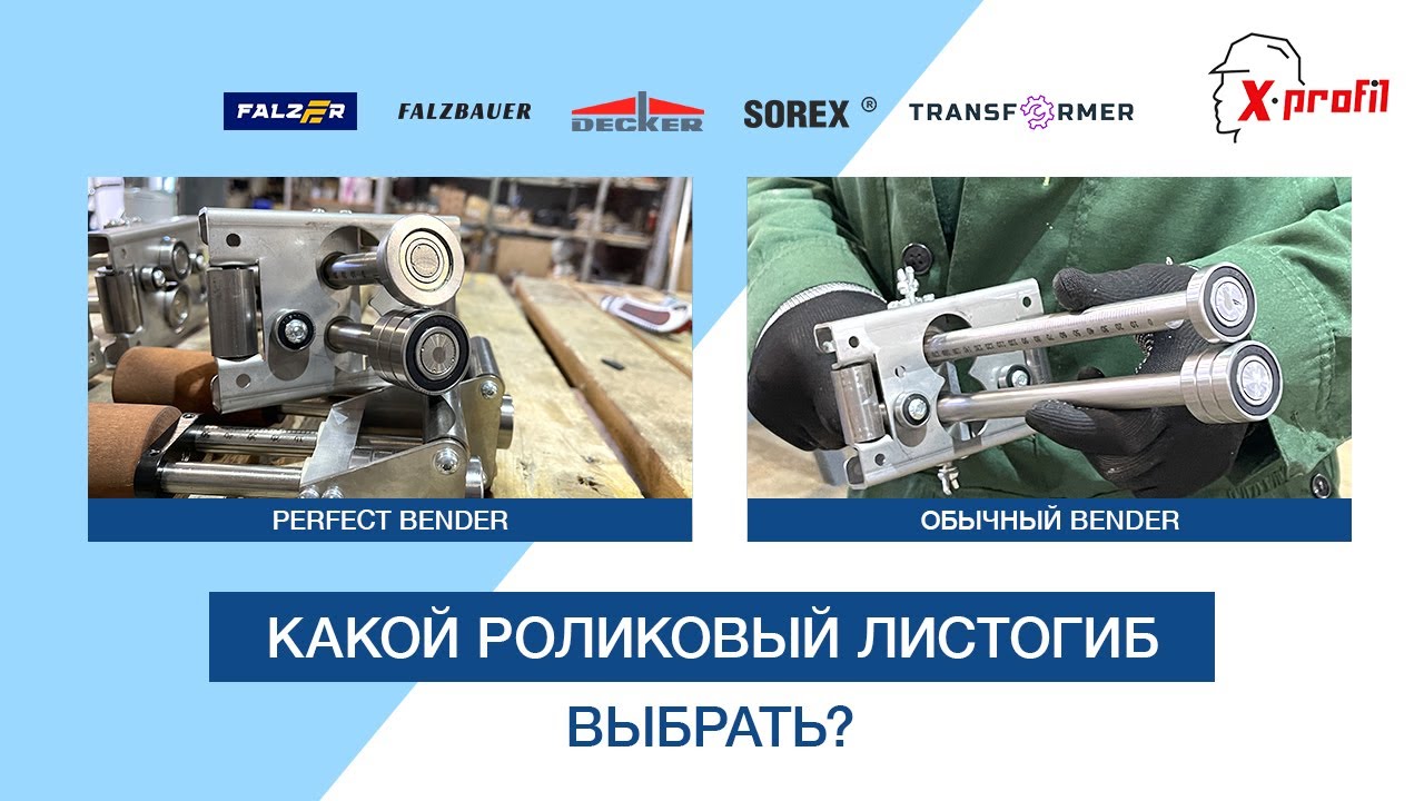 Какой роликовый листогиб ВЫБРАТЬ? Одинарный роликовый бендер VS perfect bender (аналог ВУКА, Wuko)