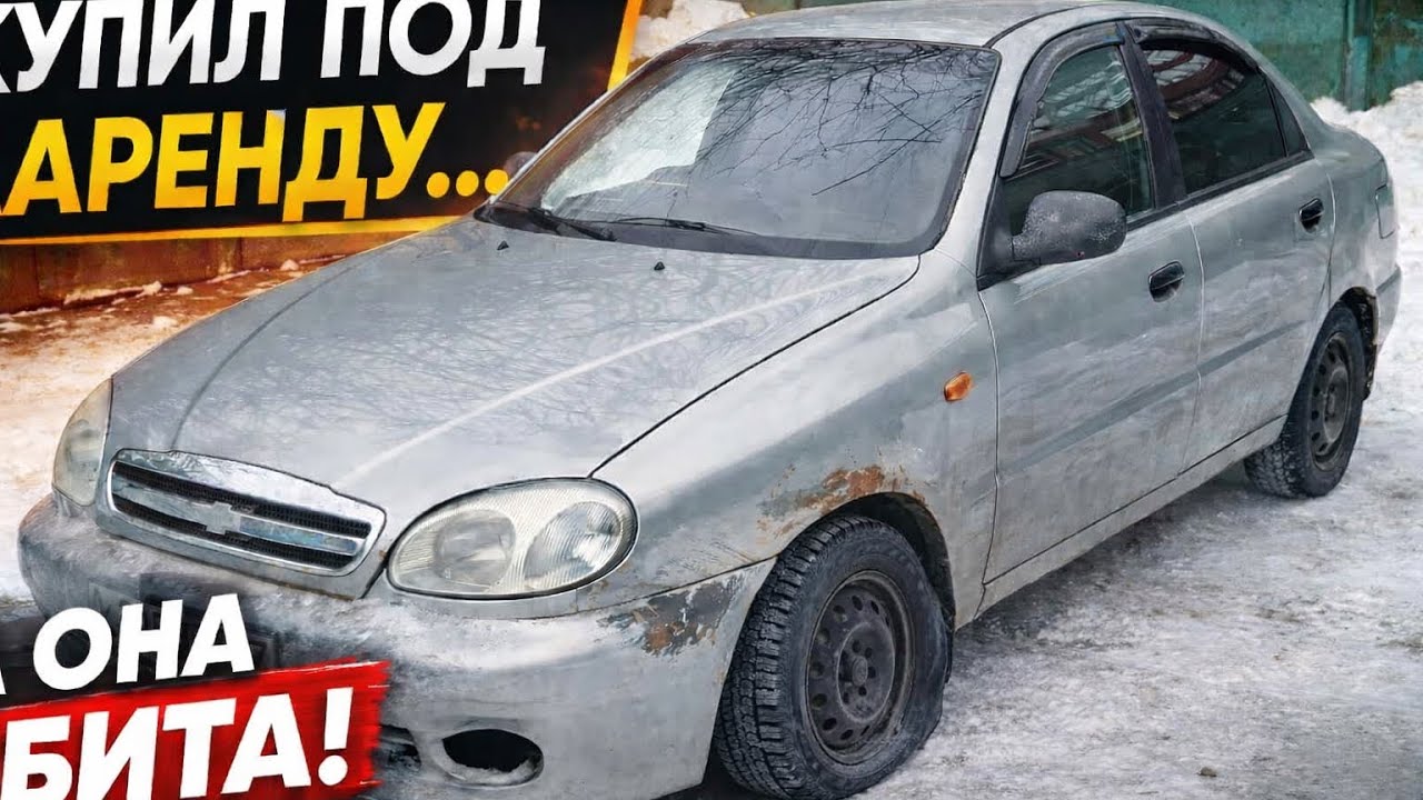 Купил Chevrolet Lanos под аренду у перекупов в Москве 2024 и попал