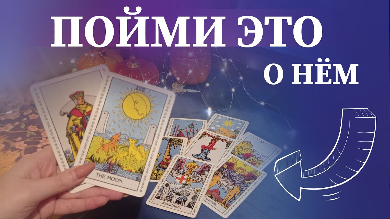 💥Мужчина, о котором Вы постоянно думаете, что у него к Вам? 💥