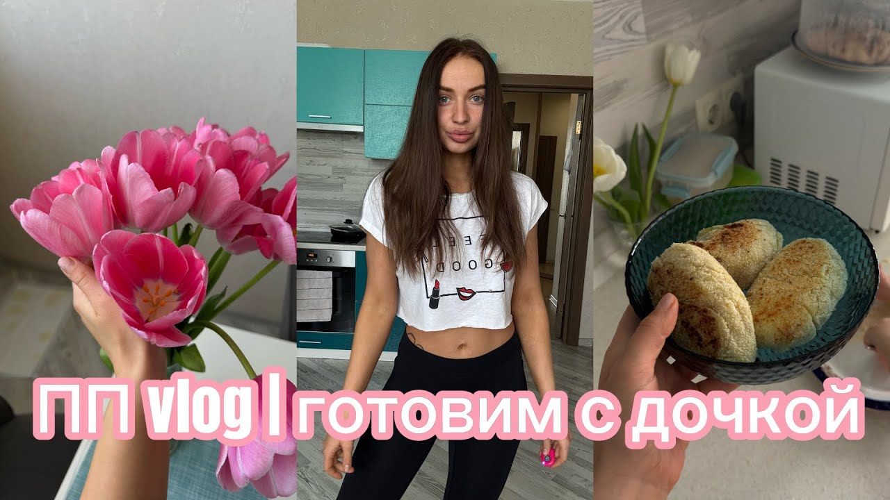 ПП ВЛОГ | готовим с дочкой | картофельные зразы 
