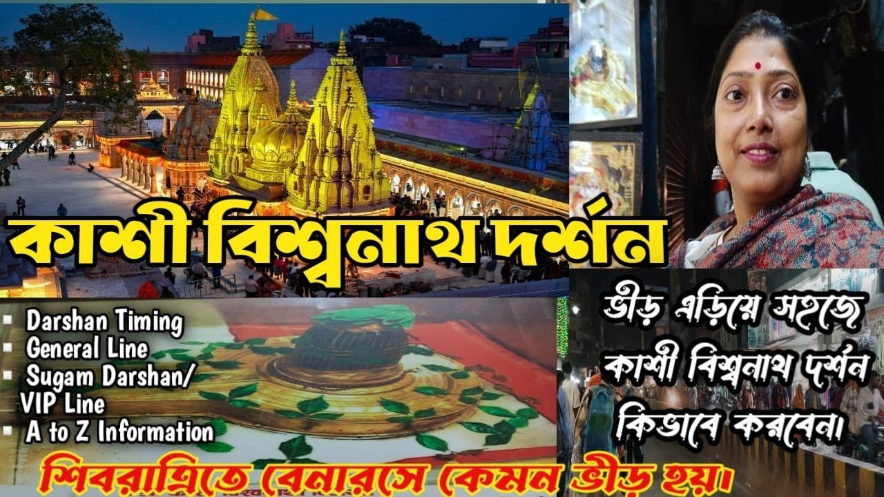 ভিড় এড়িয়ে সহজে কাশি বিশ্বনাথ দর্শন কিভাবে করবেন জেনে নিন।Kashi Vishwanath Darshan Complete Guide